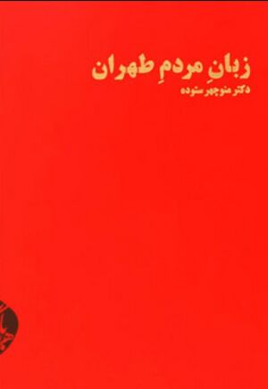 زبان مردم طهران