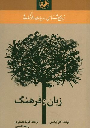 زبان و فرهنگ