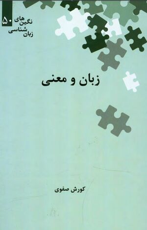 زبان و معنی