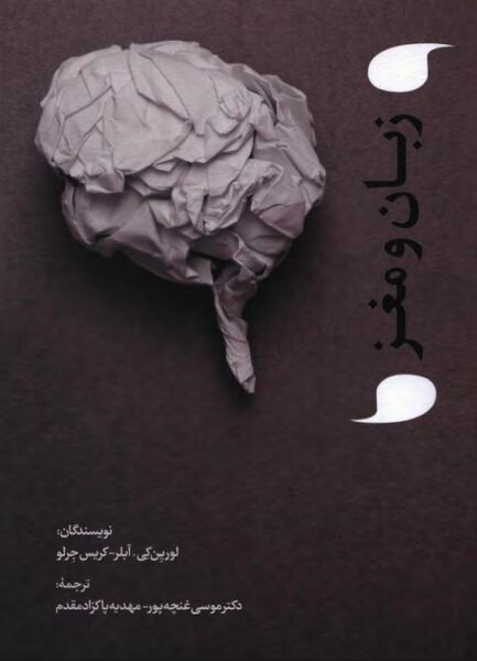 پرونده:NURزبان و مغزJ1.jpg