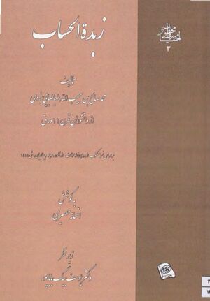 زبدة الحساب