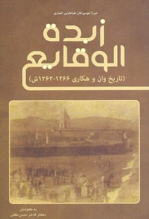 زبدة الوقایع (تاریخ وان و هکاری 1266-1262ش)