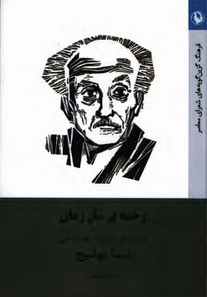 زخمه بر ساز زمان: فلسفه هنر و زندگی و نظریه ادبی نیمایوشیج