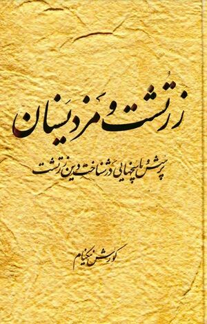 زرتشت و مزدیسنان؛ پرسش و پاسخ‌هایی در شناخت دین زرتشت