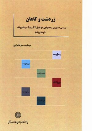 زردشت و گاهان