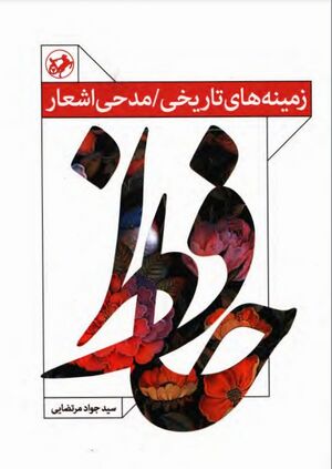 زمینه‌های تاریخی/ مدحی اشعار حافظ