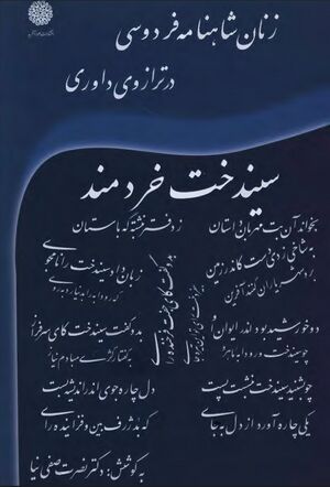 زنان شاهنامه در ترازوی داوری: سیندخت خردمند