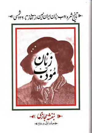 زنان مؤدب؛ تاریخ شعر و ادب زنان ایران‌زمین از آغاز تا 1320 شمسی