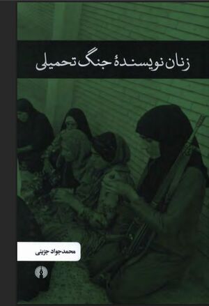 زنان نویسنده جنگ تحمیلی