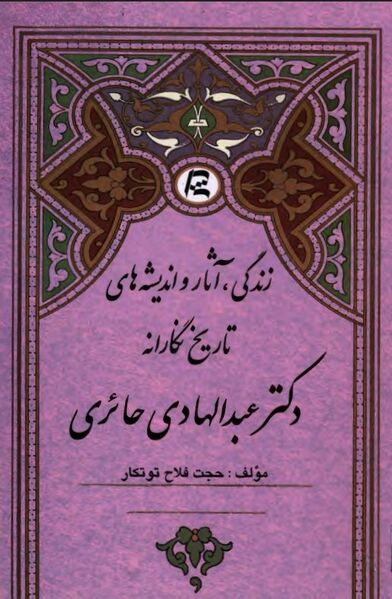 پرونده:NURزندگی، آثار و اندیشه‌های تاریخ‌نگارانه دکتر عبدالهادی حائریJ1.jpg