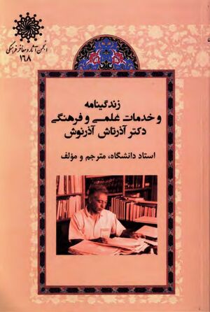 زندگینامه و خدمات علمی و فرهنگی دکتر آذرتاش آذرنوش