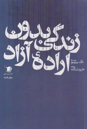 زندگی بدون اراده آزاد