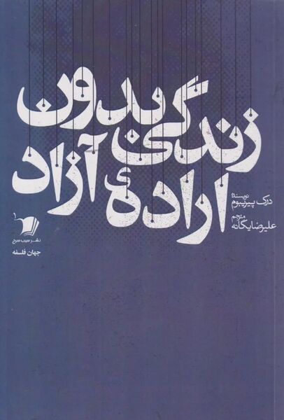 پرونده:NURزندگی بدون اراده آزادJ1.jpg