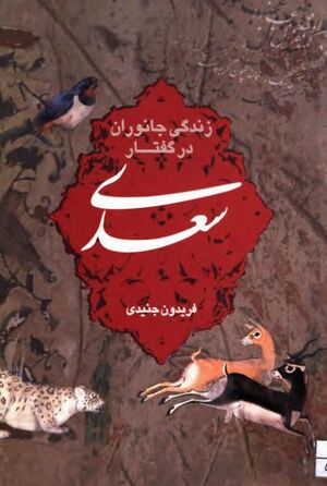 زندگی جانوران در گفتار سعدی