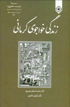 زندگی خواجوی کرمانی