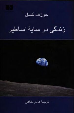 زندگی در سایه اساطیر