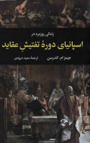 زندگی روزمره در اسپانیای دورۀ تفتیش عقاید