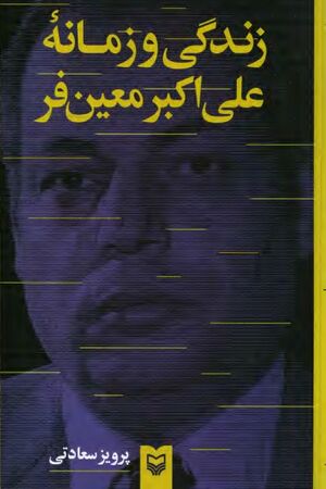 زندگی و زمانه علی‌اکبر معین‌فر