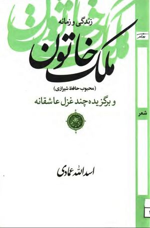 زندگی و زمانه ملک‌ خاتون (محبوب حافظ شیرازی) و برگزیده چند غزل عاشقانه