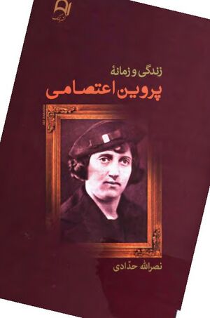 زندگی و زمانه پروین اعتصامی