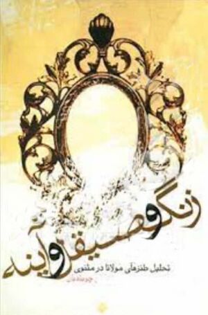 زنگ و صیقل و آینه تحلیل طنزهای مولانا در مثنوی