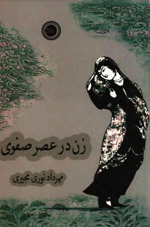 زن در عصر صفوی