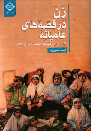 زن در قصه‌های عامیانه: بازنمایی زن در قصه‌های مکتب‌خانه‌ای قاجار