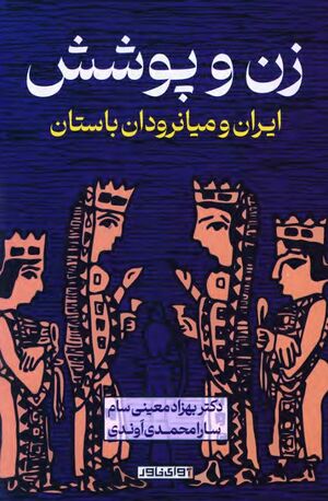 زن و پوشش: ایران و میانرودان باستان