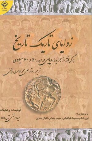 زوایای تاریک تاریخ؛ برگرفته از جراید اروپایی در دهۀ 50 و 60 میلادی