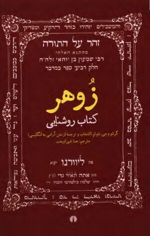 زوهر؛ کتاب روشنایی