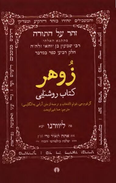 پرونده:NURزوهر؛ کتاب روشناییJ1.jpg