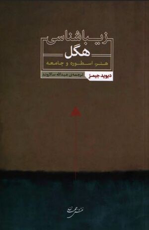 زیباشناسی هگل: هنر، اسطوره و جامعه