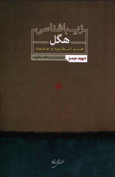 پرونده:NURزیباشناسی هگلJ1.jpg