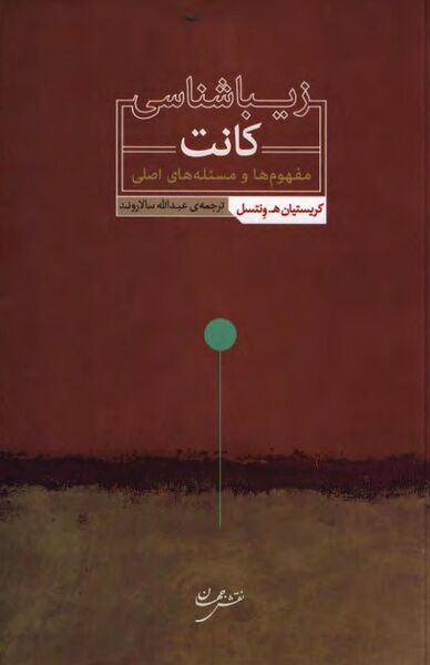 پرونده:NURزیباشناسی کانتJ1.jpg