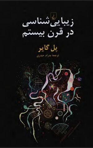 زیبایی‌شناسی در قرن بیستم