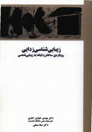 زیبایی‌شناسی زدایی؛ رویکردی ساختارزدایانه به زیبایی‌شناسی