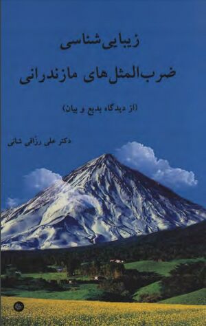 زیبایی‌شناسی ضرب‌المثل‌های مازندرانی از دیدگاه بدیع و بیان