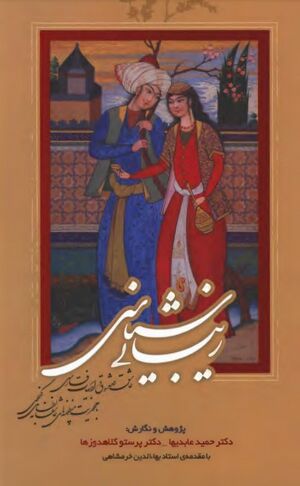 زیبایی‌شناسی عاشق و معشوق در ادبیات فارسی (با محوریت منظومه‌های عاشقانۀ نظامی)