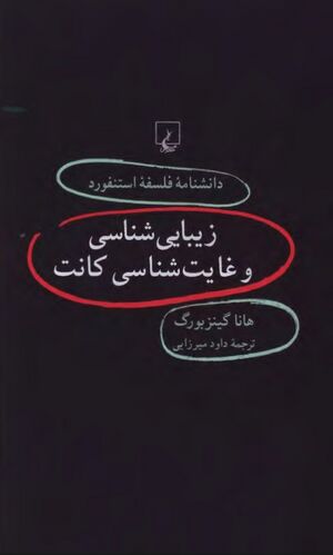 دانشنامه فلسفه استنفورد (62) زیبایی‌شناسی و غایت‌شناسی کانت