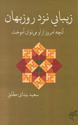 زیبایی نزد روزبهان؛ آنچه امروز از او می‌توان آموخت