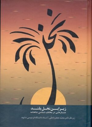 زیر این نخل بلند: جستارهایی در مخاطب‌شناسی شاهنامه