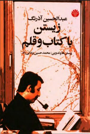 زیستن با کتاب و قلم