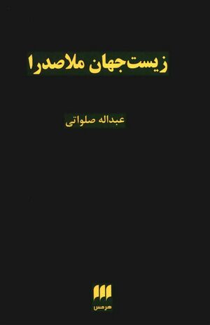 زیست‌جهان ملاصدرا