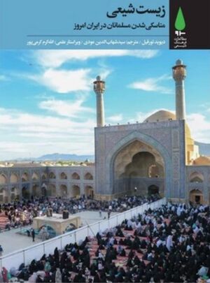 زیست شیعی؛ مناسکی شدن مسلمانان در ایران امروز
