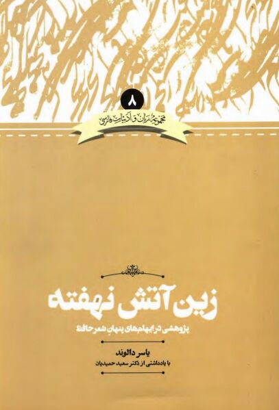 پرونده:NURزین آتش نهفتهJ1.jpg