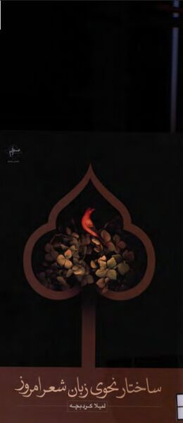 پرونده:NURساختار نحوی زبان شعر امروزJ1.jpg