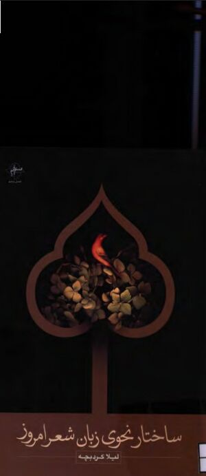 ساختار نحوی زبان شعر امروز