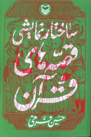 ساختار نمایشی قصه‌های قرآن