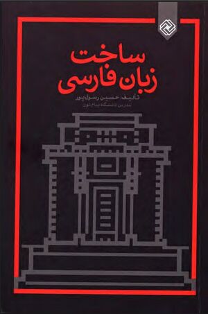 ساخت زبان فارسی