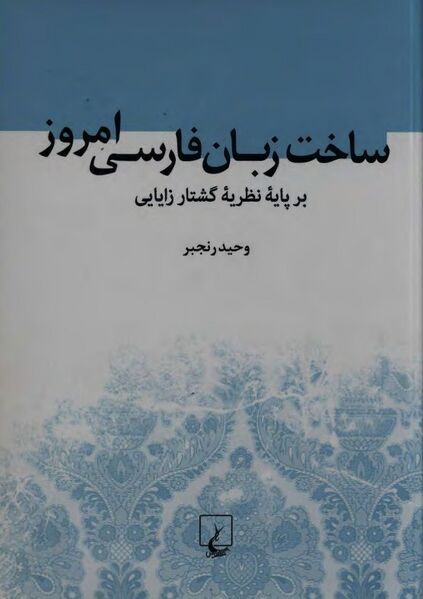 پرونده:NURساخت زبان فارسی امروز بر پایه نظریۀ گشتار زایاییJ1.jpg